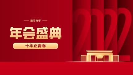 進(jìn)芯電子2021年終總結(jié)大會(huì)暨虎年迎新年會(huì)?圓滿舉行！