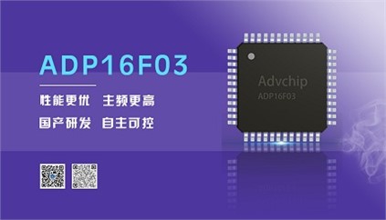 “芯”升級(jí)！進(jìn)芯電子推出全新改進(jìn)型16位DSP——ADP16F03