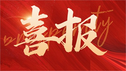 進芯電子榮獲微納制造技術產(chǎn)業(yè)化“技術戰(zhàn)略領先獎”